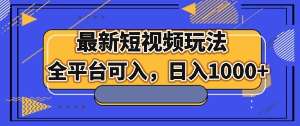 最新男粉短视频玩法，全平台可入，日入1000+【揭秘】| 网创圈