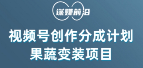视频号创作分成计划水果蔬菜变装玩法，借助AI变现| 网创圈