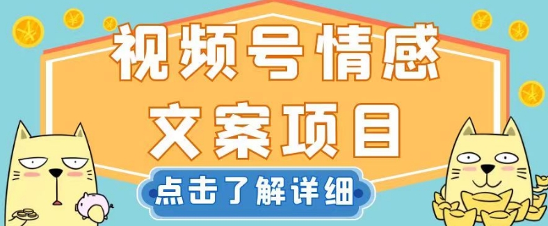 视频号情感文案项目，简单操作，新手小白轻松上手日入200+【揭秘】| 网创圈