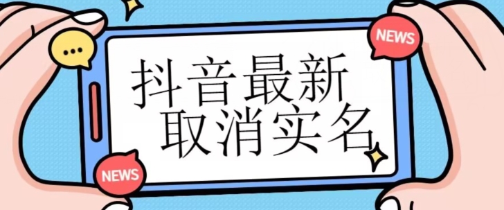 【独家首发】抖音最新取消实名方法，有无实名人信息的情况下都可以取消实名，自测| 网创圈
