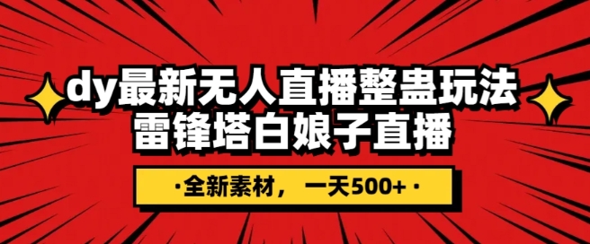 抖音目前最火的整蛊直播无人玩法，雷峰塔白娘子直播，全网独家素材+搭建教程，日入500+| 网创圈