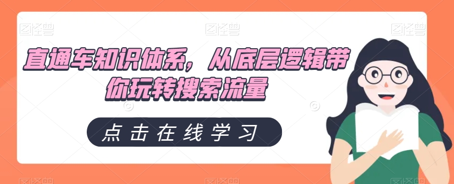 直通车知识体系，从底层逻辑带你玩转搜索流量| 网创圈