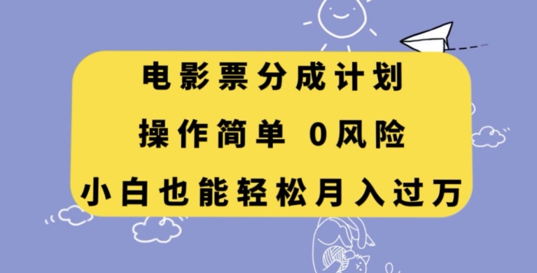 电影票分成计划，操作简单，小白也能轻松月入过万【揭秘】| 网创圈