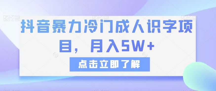 抖音暴力冷门成人识字项目，月入5W+【揭秘】| 副业网
