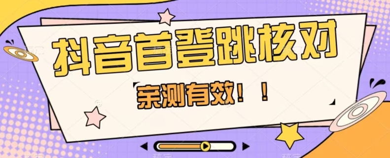【亲测有效】抖音首登跳核对方法，抓住机会，谁也不知道口子什么时候关| 网创圈