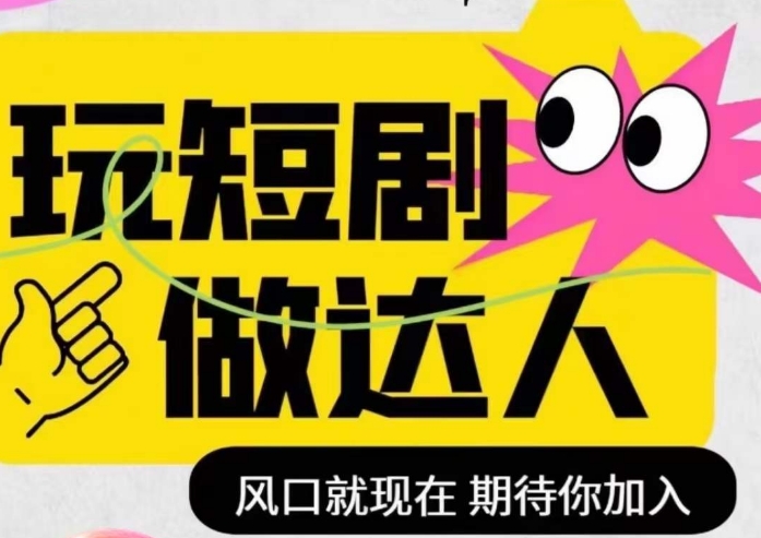 短剧实操影视剪辑精品课，玩短剧，做达人，风口就现在| 网创圈