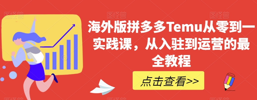 海外版拼多多Temu从零到一实践课，从入驻到运营的最全教程| 网创圈
