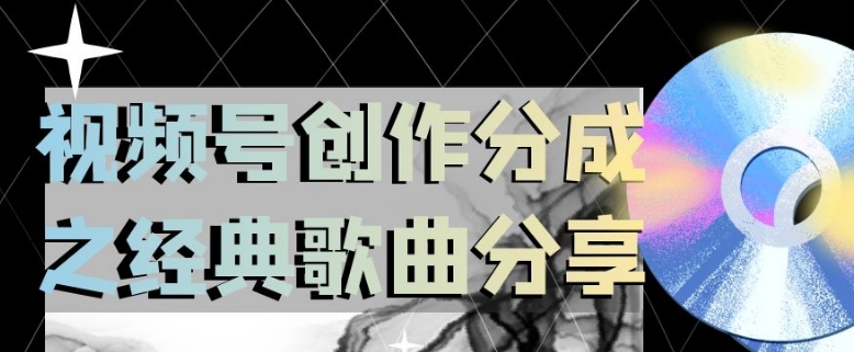 视频号创作分成之经典歌曲分享，操作简单，小白直接上手操作日入200【揭秘】| 网创圈