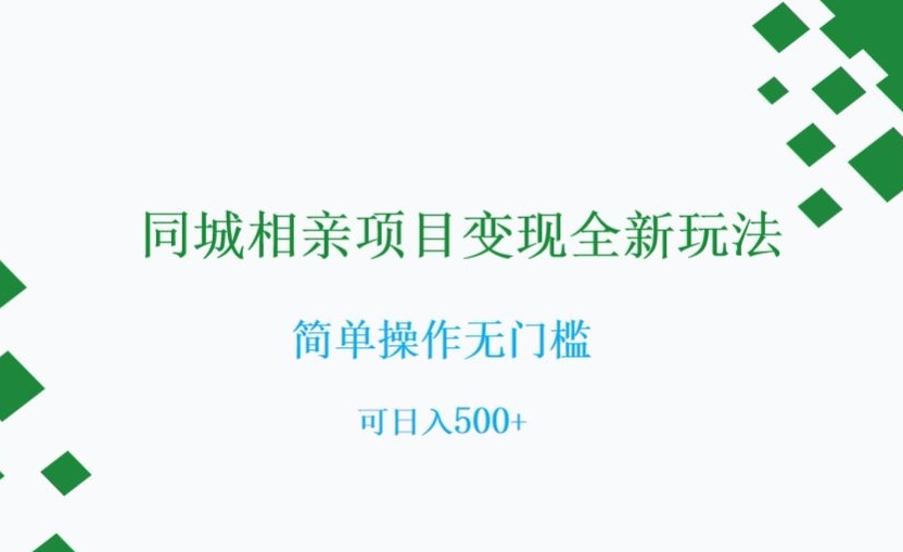 同城相亲项目变现全新玩法，简单操作无门槛，可日入500+【揭秘】| 网创圈