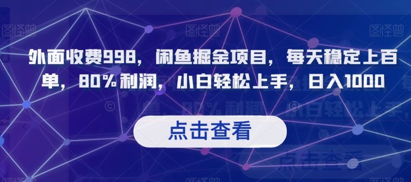 外面收费998，闲鱼掘金项目，每天稳定上百单，80%利润，小白轻松上手，日入1000【揭秘】| 网创圈