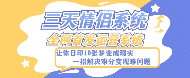 全新三天情侣系统-全网首发附带详细搭建教程-小白也能轻松上手搭建【详细教程+源码】| 网创圈