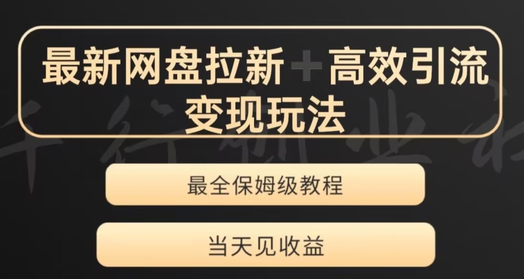 最新最全夸克网盘拉新变现玩法，多种裂变，举一反三变现玩法【揭秘】| 网创圈