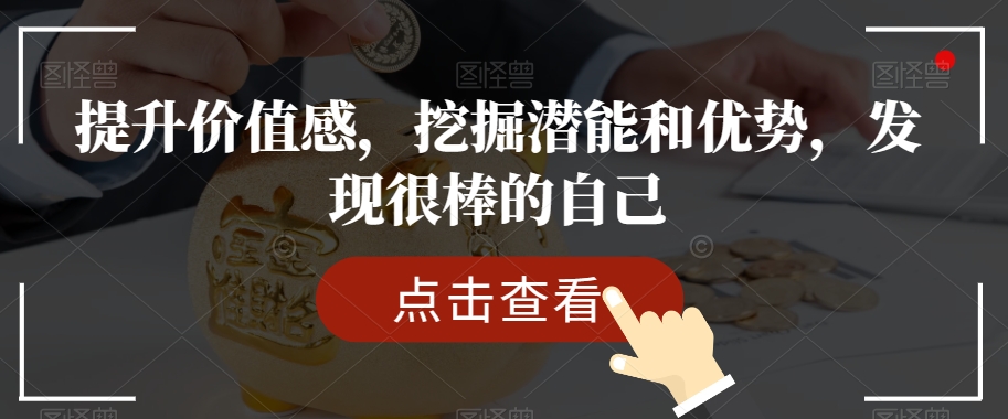 提升价值感，挖掘潜能和优势，发现很棒的自己| 网创圈
