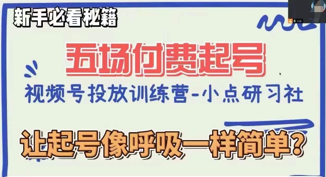 视频号直播付费五场0粉起号课，让起号像呼吸一样简单，新手必看秘籍| 网创圈