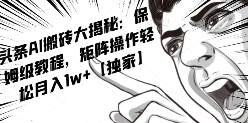 AI写作红利项目，头条号流量主矩阵，轻松日入300+工作室月入5W【揭秘】| 网创圈