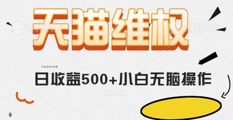 天猫维权，日收益500+小白简单无脑操作每天动动手就可以【仅揭秘】| 网创圈