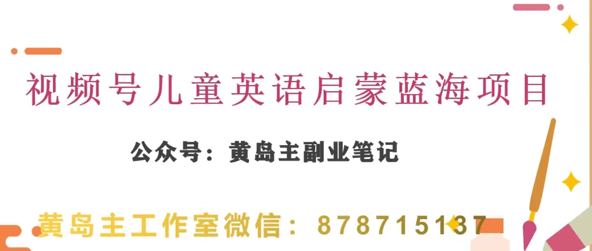 黄岛主·视频号儿童英语启蒙蓝变现分享课，一条龙变现玩法分享| 网创圈