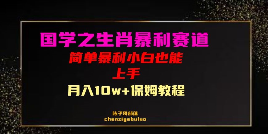 国学之暴利生肖带货小白也能做月入10万+保姆教程【揭秘】| 网创圈