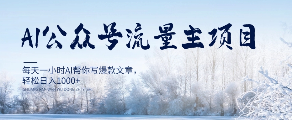 AI公众号流量主项目，每天1小时AI帮你写爆款文章，轻松日入1000+【揭秘】| 网创圈