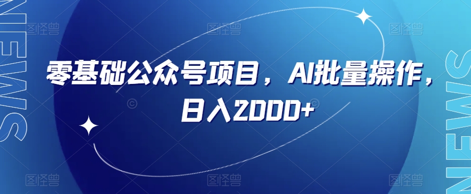 零基础公众号项目，AI批量操作，日入2000+【揭秘】| 网创圈