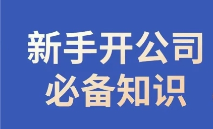 新手开公司必备知识，小辉陪你开公司，合规经营少踩坑| 网创圈