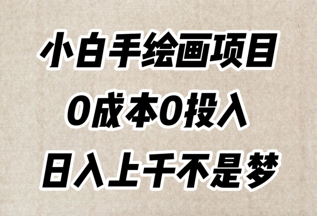小白手绘画项目，简单无脑，0成本0投入，日入上千不是梦【揭秘】| 网创圈