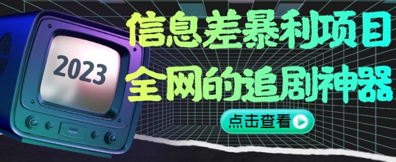 信息差暴利项目，全网的追剧神器,无任何门槛，小白也能月入2W+【揭秘】| 网创圈