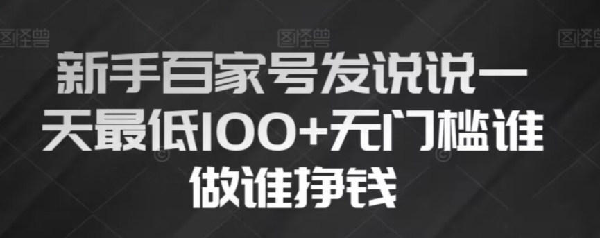 新手百家号发说说，无脑复制粘贴文案，一天最低100+，无门槛谁做谁挣钱【揭秘】| 网创圈