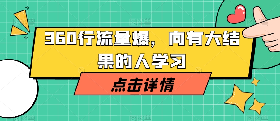 360行流量爆破，向有大结果的人学习| 网创圈