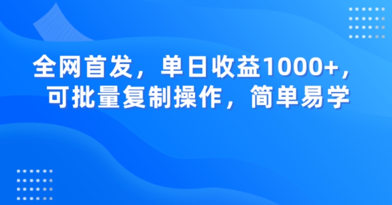 全网首发，单日收益1000+，可批量复制操作，简单易学【揭秘】| 网创圈