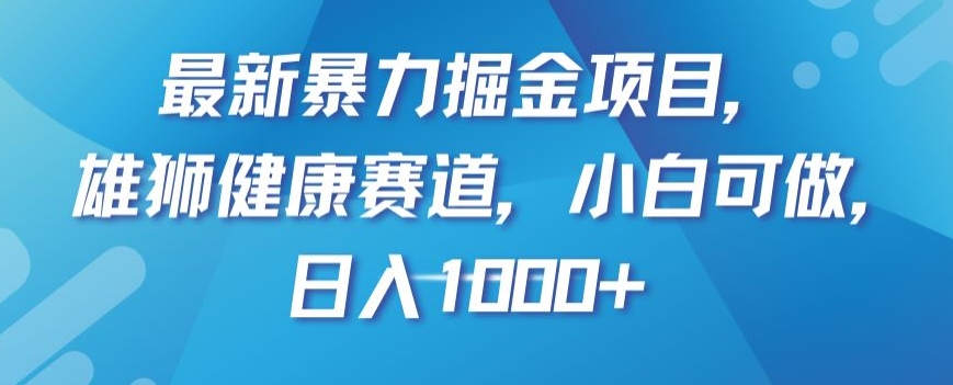 最新暴力掘金项目，雄狮健康赛道，小白可做，日入1000+【揭秘】| 网创圈