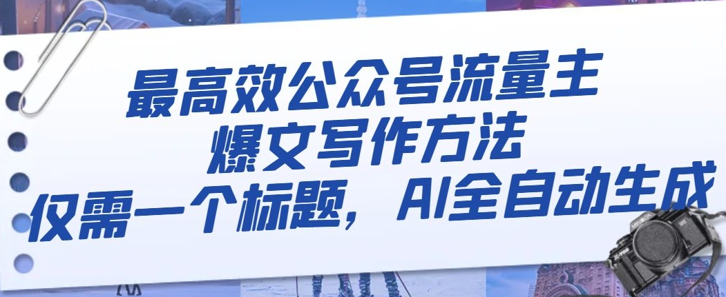 最高效公众号流量主爆文写作方法，仅需一个标题，AI全自动生成【揭秘】| 网创圈