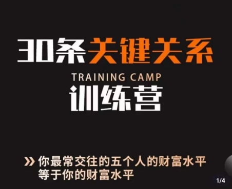 30条关键关系训练营，你关系最近的5个人决定你的财富水平| 网创圈