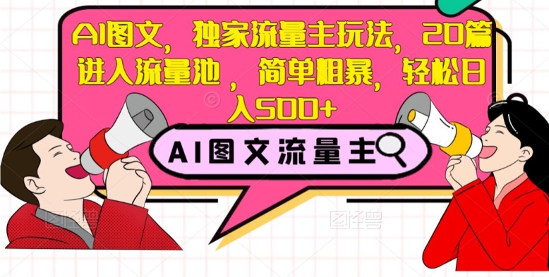 AI图文，独家流量主玩法，20篇进入流量池，简单粗暴，轻松日入500+【揭秘】| 网创圈