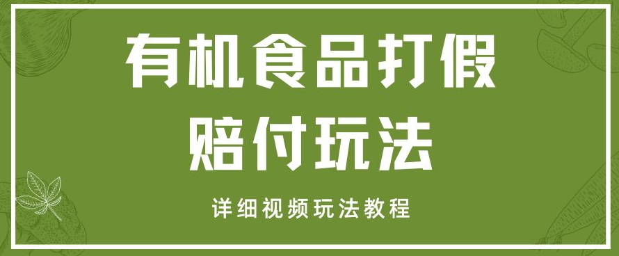 最新有机食品打假赔付玩法一单收益1000+小白轻松下车【详细视频玩法教程】【仅揭秘】| 网创圈