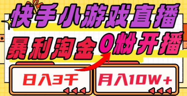 快手小游戏直播，暴利淘金，日入3000，月入10W+【揭秘】| 网创圈