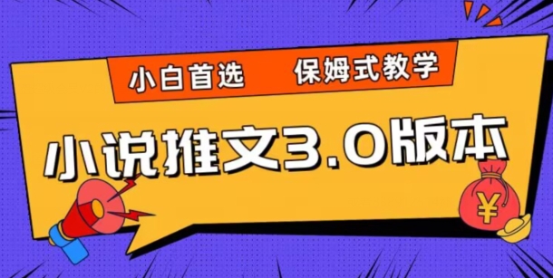 小说推文3.0玩法，日入两千+，保姆式教学，小白首选【揭秘】| 网创圈