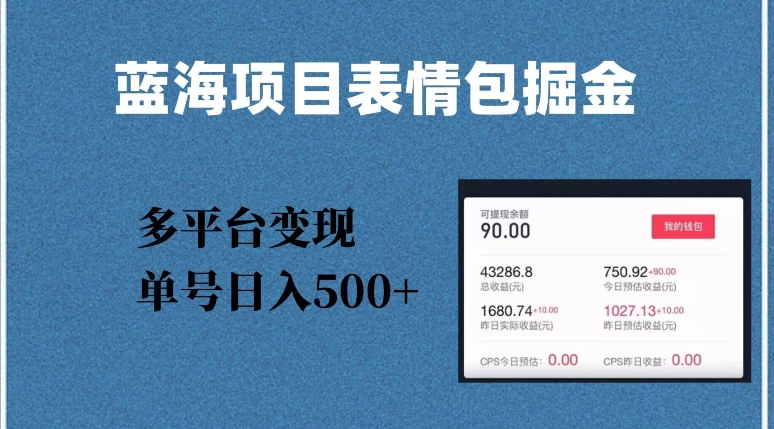蓝海项目表情包爆款掘金，多平台变现，几分钟一个爆款表情包，单号日入500+【揭秘】| 网创圈