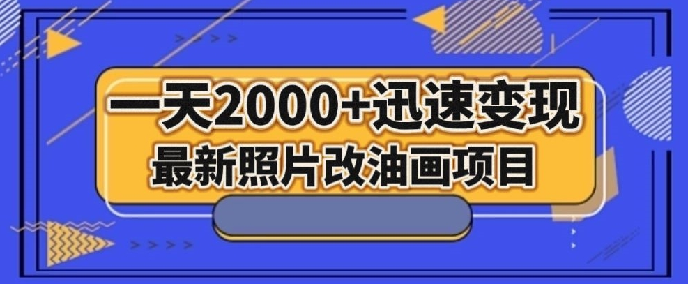 最新照片改油画项目，流量爆到爽，一天2000+迅速变现【揭秘】| 网创圈