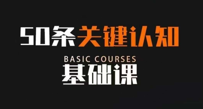 50条关键认知基础课，改变人生不是靠懂很多道理，而是关键认知| 网创圈