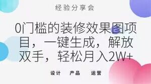 0门槛的装修效果图项目，一键生成，解放双手，轻松月入2W+【揭秘】| 网创圈