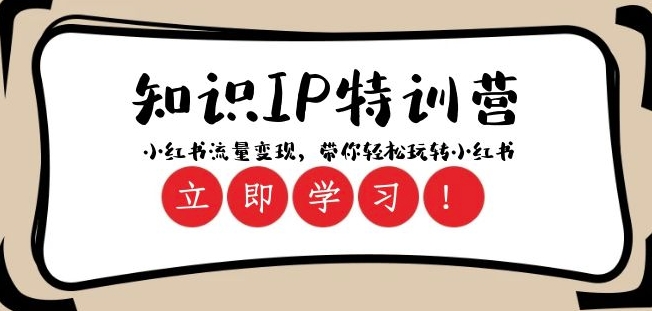 知识IP特训营 ：小红书-流量变现，带你轻松玩转小红书（23节视频课）| 网创圈