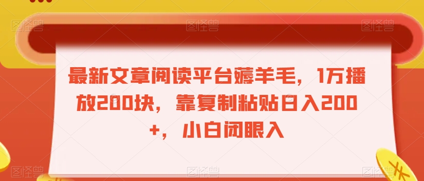 最新文章阅读平台薅羊毛，1万播放200块，靠复制粘贴日入200+，小白闭眼入【揭秘】| 网创圈