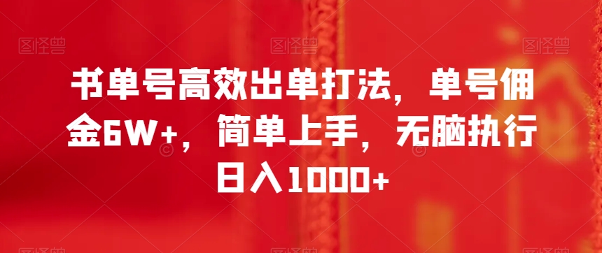 书单号高效出单打法，单号佣金6W+，简单上手，无脑执行日入1000+【揭秘】| 网创圈