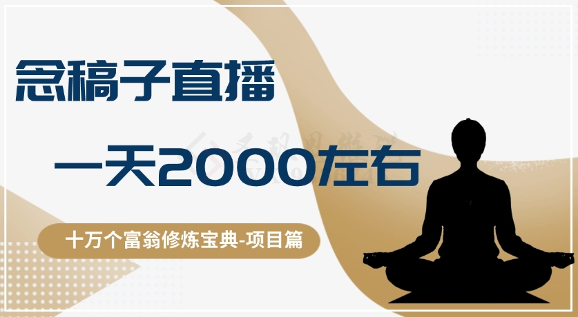 十万个富翁修炼宝典之3.念稿子直播，一天2000左右| 网创圈