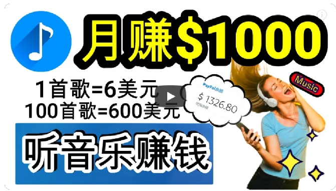 2024年独家听歌曲轻松赚钱，每天30分钟到1小时做歌词转录客，小白轻松日入300+【揭秘】| 网创圈