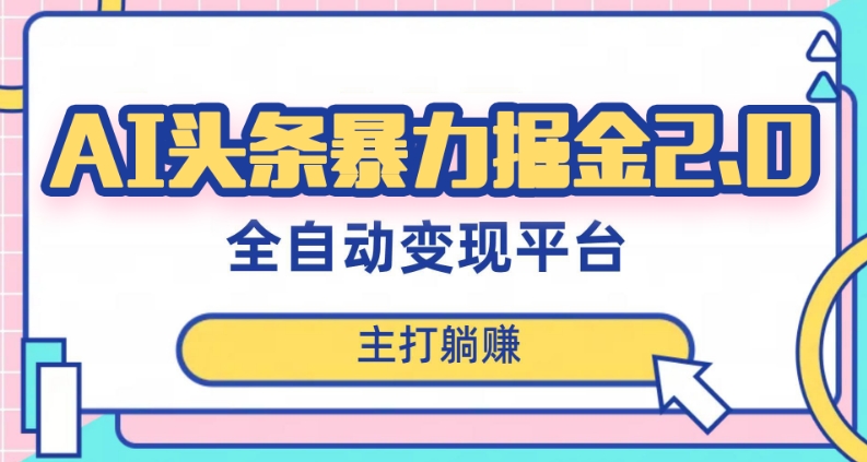 最新头条AI全自动提款机项目，独家蓝海，简单复制粘贴，月入5000＋轻松实现(可批量矩阵)【揭秘】| 网创圈