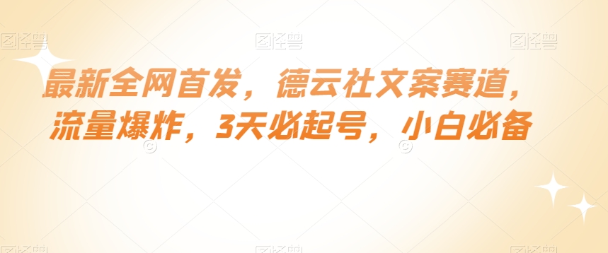 最新全网首发，德云社文案赛道，流量爆炸，3天必起号，小白必备【揭秘】| 网创圈