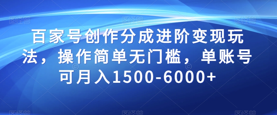 百家号创作分成进阶变现玩法，操作简单无门槛，单账号可月入1500-6000+【揭秘】| 网创圈