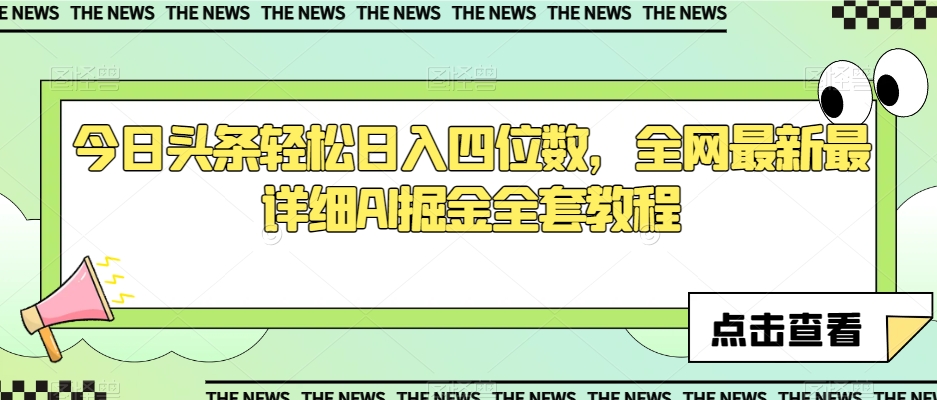 今日头条轻松日入四位数，全网最新最详细AI掘金全套教程【揭秘】| 网创圈